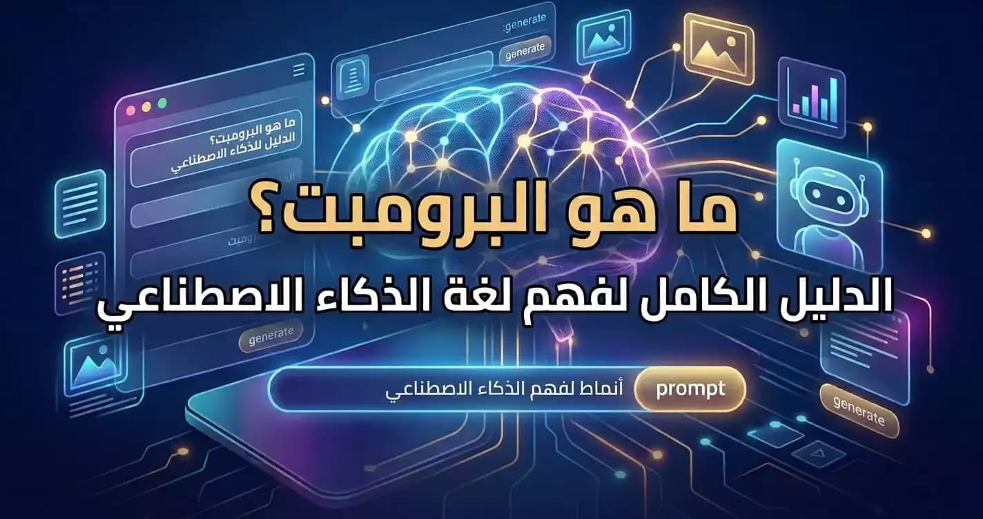 ما هو البرومبت؟ الدليل الكامل لفهم لغة الذكاء الاصطناعي